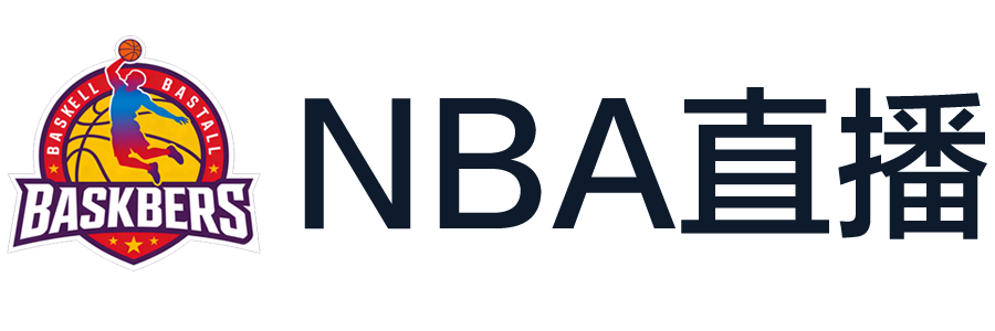 NBA直播